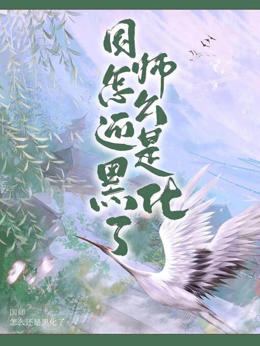 Title details for 国师怎么还是黑化了 by Wenbo Lu - Available